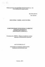 Современные проблемы развития международного нефтяного бизнеса - тема автореферата по экономике, скачайте бесплатно автореферат диссертации в экономической библиотеке