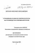 Становление и развитие конкурентноспособных производств в современной России - тема автореферата по экономике, скачайте бесплатно автореферат диссертации в экономической библиотеке
