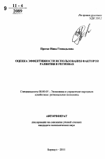 Оценка эффективности использования факторов развития в регионах - тема автореферата по экономике, скачайте бесплатно автореферат диссертации в экономической библиотеке