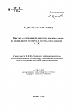 Научно-методические аспекты корпоративного управления рисками в крупных компаниях АПК - тема автореферата по экономике, скачайте бесплатно автореферат диссертации в экономической библиотеке