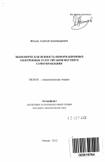 Экономическая ценность информационных электронных услуг органов местного самоуправления - тема автореферата по экономике, скачайте бесплатно автореферат диссертации в экономической библиотеке