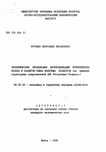 Экономическое обоснование интенсификации производства молока и развития рынка молочных продуктов (на примере структурных подразделений АПК Республики Беларусь) - тема автореферата по экономике, скачайте бесплатно автореферат диссертации в экономической библиотеке