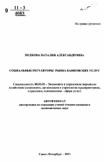 Социальные регуляторы рынка банковских услуг - тема автореферата по экономике, скачайте бесплатно автореферат диссертации в экономической библиотеке