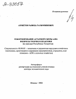 РЕФОРМИРОВАНИЕ АГРАРНОЙ СФЕРЫ АПК: ВОПРОСЫ ТЕОРИИ И ПРАКТИКИ (НА ПРИМЕРЕ РЕСПУБЛИКИ ТАТАРСТАН) - тема автореферата по экономике, скачайте бесплатно автореферат диссертации в экономической библиотеке