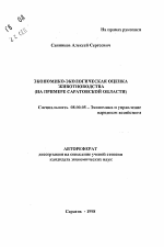 Экономико-экологическая оценка животноводства - тема автореферата по экономике, скачайте бесплатно автореферат диссертации в экономической библиотеке