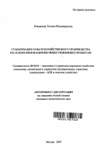 Стабилизация сельскохозяйственного производства на основе инновационно-инвестиционных процессов - тема автореферата по экономике, скачайте бесплатно автореферат диссертации в экономической библиотеке