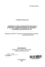 Влияние особых экономических зон на качество развития региона - тема автореферата по экономике, скачайте бесплатно автореферат диссертации в экономической библиотеке