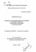 Развитие агропромышленных отношений в условиях перехода к рыночной экономике - тема автореферата по экономике, скачайте бесплатно автореферат диссертации в экономической библиотеке