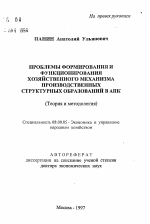 Проблемы формирования и функционирования хозяйственного механизма производственных структурных образований в АПК (Теория и методология) - тема автореферата по экономике, скачайте бесплатно автореферат диссертации в экономической библиотеке
