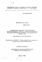 Совершенствование организации бухгалтерского учета в международных научно-производственных объединениях стран СЭВ (на примере советско-болгарских) - тема автореферата по экономике, скачайте бесплатно автореферат диссертации в экономической библиотеке