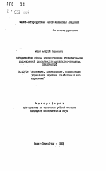 Методические основы экономического стимулирования водоохранной деятельности целлюлозно-бумажных предприятий - тема автореферата по экономике, скачайте бесплатно автореферат диссертации в экономической библиотеке