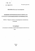 Влияние потребительского спроса на структуру промышленного производства - тема автореферата по экономике, скачайте бесплатно автореферат диссертации в экономической библиотеке