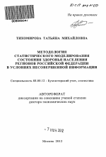 Методология статистического моделирования состояния здоровья населения регионов Российской Федерации в условиях несовершенной информации - тема автореферата по экономике, скачайте бесплатно автореферат диссертации в экономической библиотеке