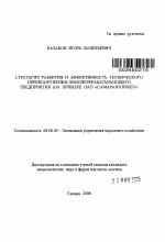 Стратегия развития и эффективность технического перевооружения ломоперерабатывающего предприятия - тема автореферата по экономике, скачайте бесплатно автореферат диссертации в экономической библиотеке