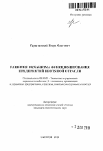 Развитие механизма функционирования предприятий нефтяной отрасли - тема автореферата по экономике, скачайте бесплатно автореферат диссертации в экономической библиотеке