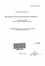 Анализ факторов устойчивости российских банков в 2007-2009 годах - тема автореферата по экономике, скачайте бесплатно автореферат диссертации в экономической библиотеке