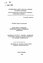 Методы оценки и оптимизации интенсивности труда на промышленных предприятиях - тема автореферата по экономике, скачайте бесплатно автореферат диссертации в экономической библиотеке