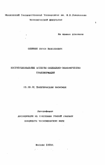 Институциональные аспекты социально-экономических трансформаций - тема автореферата по экономике, скачайте бесплатно автореферат диссертации в экономической библиотеке