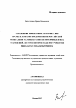 Повышение эффективности управления промышленными предприятиями Российской Федерации в условиях развития информационных технологий, систем и Интернет как инструментов выхода на глобальный рынок - тема автореферата по экономике, скачайте бесплатно автореферат диссертации в экономической библиотеке