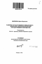 Развитие государственного финансового контроля в сфере использования государственного имущества - тема автореферата по экономике, скачайте бесплатно автореферат диссертации в экономической библиотеке