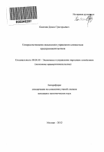 Совершенствование механизмов управления совместным предпринимательством - тема автореферата по экономике, скачайте бесплатно автореферат диссертации в экономической библиотеке