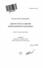 Дискретность развития инновационной экономики - тема автореферата по экономике, скачайте бесплатно автореферат диссертации в экономической библиотеке