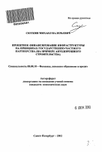 Проектное финансирование инфраструктуры на принципах государственно-частного партнерства - тема автореферата по экономике, скачайте бесплатно автореферат диссертации в экономической библиотеке