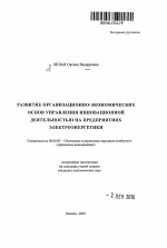 Развитие организационно-экономических основ управления инновационной деятельностью на предприятиях электроэнергетики - тема автореферата по экономике, скачайте бесплатно автореферат диссертации в экономической библиотеке