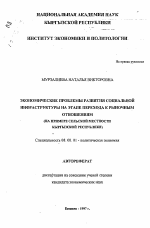 Экономические проблемы развития социальной инфраструктуры на этапе перехода к рыночным отношениям (на примере сельской местности Кыргызской республики) - тема автореферата по экономике, скачайте бесплатно автореферат диссертации в экономической библиотеке