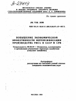 ПОВЫШЕНИЕ ЭКОНОМИЧЕСКОЙ ЭФФЕКТИВНОСТИ ИНТЕНСИФИКАЦИИ ПРОИЗВОДСТВА РИСА В СССР И СРВ - тема автореферата по экономике, скачайте бесплатно автореферат диссертации в экономической библиотеке