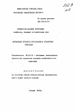 Актуальные проблемы организации и управления торговлей - тема автореферата по экономике, скачайте бесплатно автореферат диссертации в экономической библиотеке