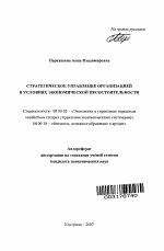 Стратегическое управление организацией в условиях экономической несостоятельности - тема автореферата по экономике, скачайте бесплатно автореферат диссертации в экономической библиотеке