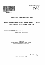 Эффективность управления инновациями в рамках сетевой инновационной структуры - тема автореферата по экономике, скачайте бесплатно автореферат диссертации в экономической библиотеке