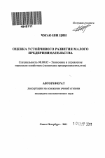 Оценка устойчивого развития малого предпринимательства - тема автореферата по экономике, скачайте бесплатно автореферат диссертации в экономической библиотеке