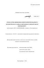 Технология движения клиенториентированного коммерческого банка к передовому финансовому менеджменту - тема автореферата по экономике, скачайте бесплатно автореферат диссертации в экономической библиотеке