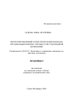 Интегрированный логистический подход к организации бизнес-процессов судоходной компании - тема автореферата по экономике, скачайте бесплатно автореферат диссертации в экономической библиотеке