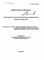 ОРГАНИЗАЦИОННО-ЭКОНОМИЧЕСКИЙ МЕХАНИЗМ РЕФОРМИРОВАНИЯ АГРАРНОГО СЕКТОРА АПК - тема автореферата по экономике, скачайте бесплатно автореферат диссертации в экономической библиотеке