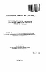 Выработка стратегий управления на промышленных предприятиях швейной отрасли - тема автореферата по экономике, скачайте бесплатно автореферат диссертации в экономической библиотеке