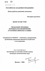 Управление трудовым потенциалом предприятий в условиях перехода к рынку - тема автореферата по экономике, скачайте бесплатно автореферат диссертации в экономической библиотеке