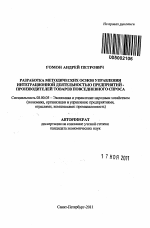 Разработка методических основ управления интеграционной деятельностью предприятий - производителей товаров повседневного спроса - тема автореферата по экономике, скачайте бесплатно автореферат диссертации в экономической библиотеке