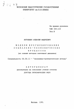 Модели прогнозирования социально-экономических процессов (на основе методов системной динамики) - тема автореферата по экономике, скачайте бесплатно автореферат диссертации в экономической библиотеке