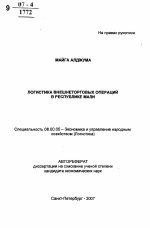 Логистика внешнеторговых операций в Республике Мали - тема автореферата по экономике, скачайте бесплатно автореферат диссертации в экономической библиотеке