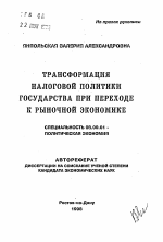 Трансформация налоговой политики государства при переходе к рыночной экономике - тема автореферата по экономике, скачайте бесплатно автореферат диссертации в экономической библиотеке