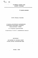 Социально-экономические закономерности становления независимых государств среднеазиатского региона (на материалах Турменистана) - тема автореферата по экономике, скачайте бесплатно автореферат диссертации в экономической библиотеке