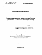 ПРОДОВОЛЬСТВЕННОЕ ОБЕСПЕЧЕНИЕ РОССИИ (ПРОБЛЕМЫ И МЕХАНИЗМЫ ИХ РЕШЕНИЯ) - тема автореферата по экономике, скачайте бесплатно автореферат диссертации в экономической библиотеке