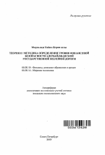 Теория и методика определения уровня финансовой безопасности Азербайджанской государственной железной дороги - тема автореферата по экономике, скачайте бесплатно автореферат диссертации в экономической библиотеке