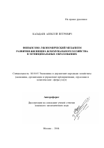 Финансово-экономический механизм развития жилищно-коммунального хозяйства в муниципальных образованиях - тема автореферата по экономике, скачайте бесплатно автореферат диссертации в экономической библиотеке