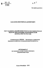 Рост национальной конкурентоспособности как фактор обеспечения экономической безопасности России - тема автореферата по экономике, скачайте бесплатно автореферат диссертации в экономической библиотеке