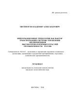 Информационные технологии как фактор трансформации системы управления предприятиями высокотехнологичных отраслей промышленности России - тема автореферата по экономике, скачайте бесплатно автореферат диссертации в экономической библиотеке