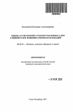 Оценка и управление стоимостью бизнеса при слиянии и поглощении открытых компаний - тема автореферата по экономике, скачайте бесплатно автореферат диссертации в экономической библиотеке